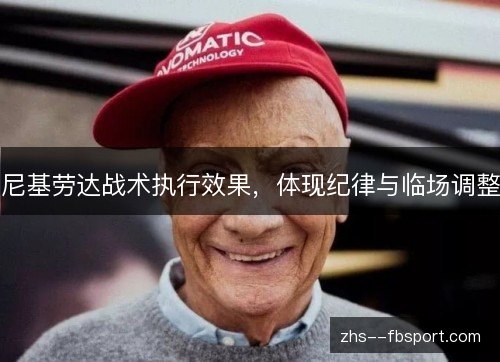 尼基劳达战术执行效果，体现纪律与临场调整