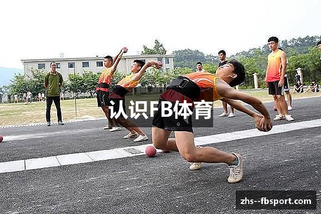 认识FB体育